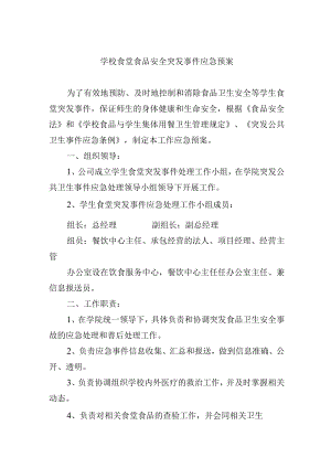 学校食堂食品安全突发事件应急预案.docx