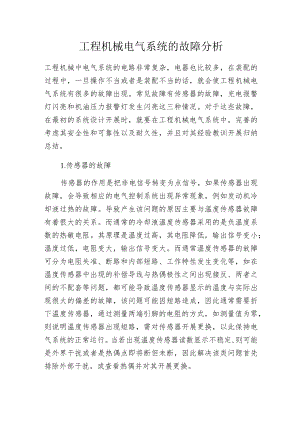 工程机械电气系统的故障分析.docx