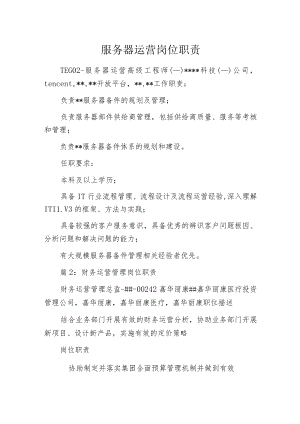 服务器运营岗位职责.docx
