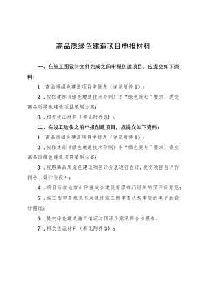 高品质绿色建造项目申报材料.docx