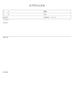 读书笔记记录表.docx
