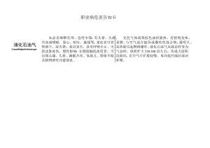 液化石油气职业危害告知卡.docx