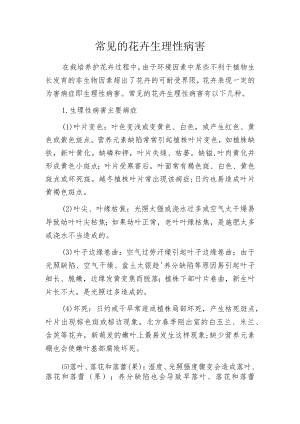 常见的花卉生理性病害.docx
