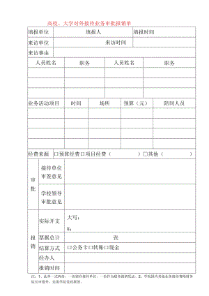 高 校、大 学 对外接 待 业 务 审 批 报 销 单.docx