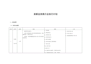 某新业务推介会执行计划.docx