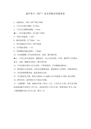 超声骨刀国产技术参数及性能要求.docx