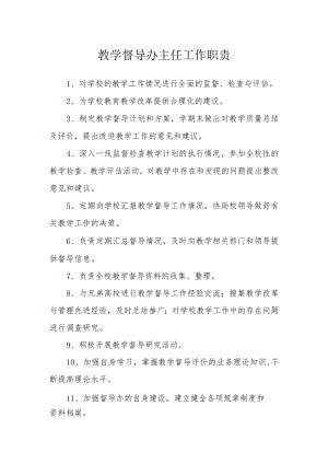 教学督导办主任工作职责.docx
