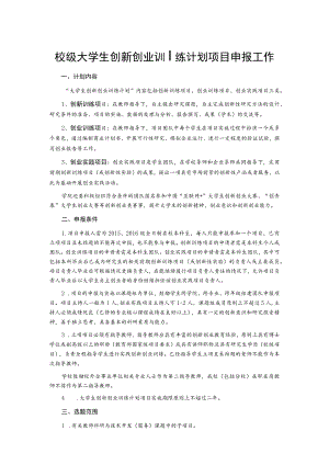 校级大学生创新创业训练计划项目申报工作.docx