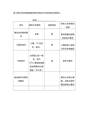 某工程主体育场桩基检测项目投标文件商务响应表格式.docx