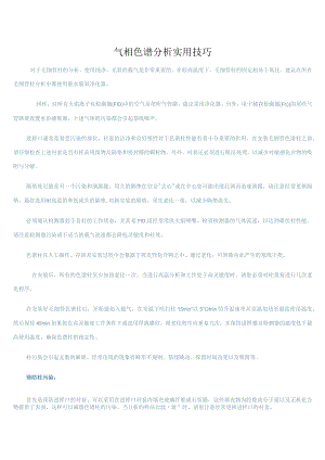 气相色谱分析实用技巧.docx