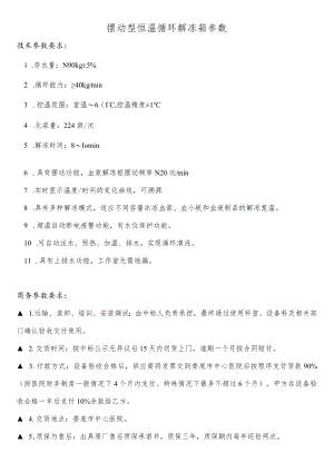 摆动型恒温循环解冻箱参数.docx