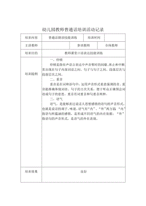 幼儿园教师普通话培训活动记录一.docx