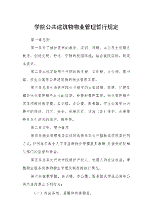 学院公共建筑物物业管理暂行规定.docx