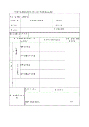 工程施工电梯和自动扶梯系统分项工程质量验收记录表.docx