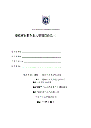 泰格杯创新创业大赛项目作品书.docx