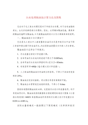 水处理--污水处理隔油池计算方法及图集.docx