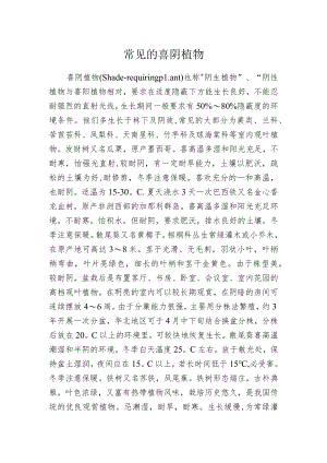 常见的喜阴植物.docx