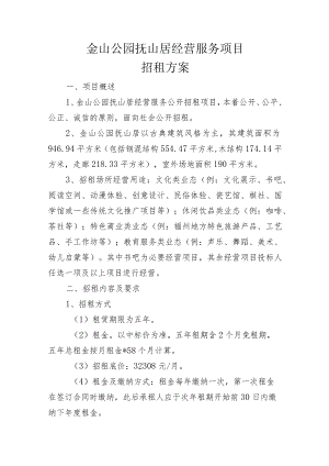 金山公园抚山居经营服务项目招租方案.docx