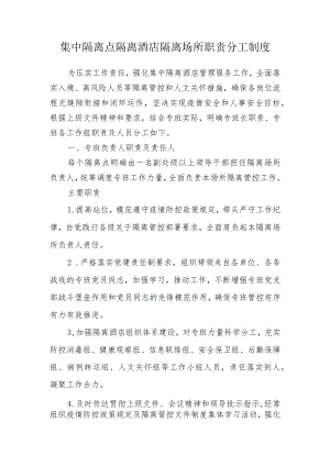 集中隔离点隔离酒店隔离场所职责分工制度2-5-16.docx