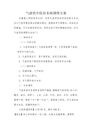 气虚质中医治未病调理方案.docx