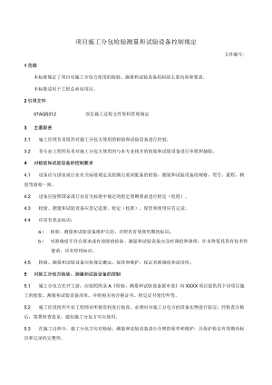 项目施工分包方检验测量和试验设备控制规定.docx