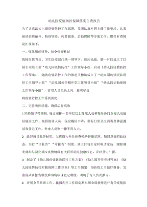 幼儿园疫情防控保障落实自查报告.docx
