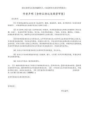 请认真填写后寄回编辑本人如是研究生需有导师签名作者声明含版权转让协议及保密审查.docx