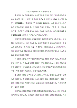 学校组织学生开展劳动活动实践（汇编5份）.docx