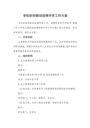 学校防控新冠疫情开学工作方案.docx
