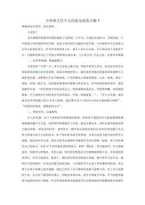 小学六年级班主任个人经验交流发言稿(2篇).docx