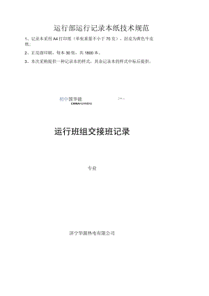 运行部运行记录本纸技术规范.docx