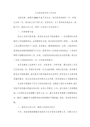 小区保安部年终工作总结.docx