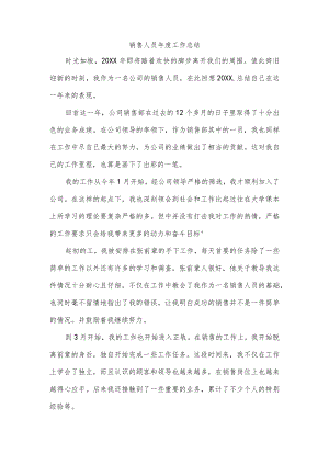 销售人员年度工作总结.docx