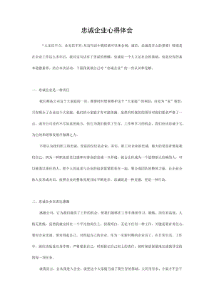 忠诚企业爱岗敬业心得体会.docx