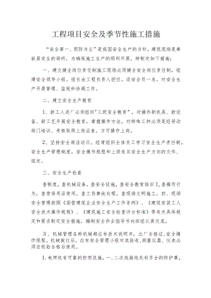 工程项目安全及季节性施工措施.docx