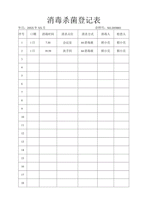消毒杀菌登记表.docx