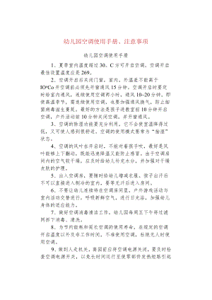 幼儿园空调使用手册、注意事项.docx