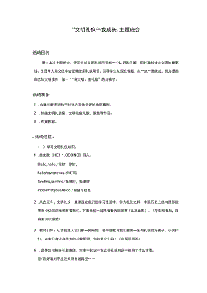 小学“文明礼仪伴我成长”主题班会.docx