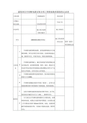 建筑项目不间断电源安装分项工程检验批质量验收记录表.docx