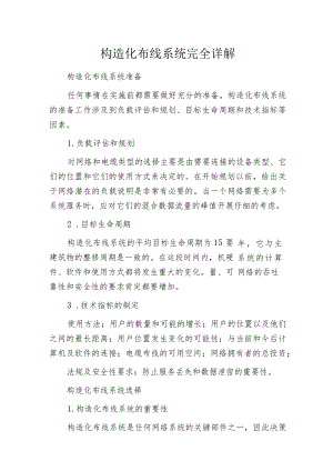 构造化布线系统完全详解.docx