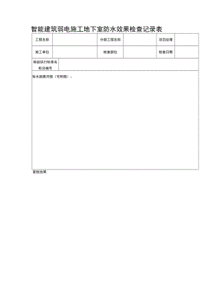 智能建筑弱电施工地下室防水效果检查记录表.docx