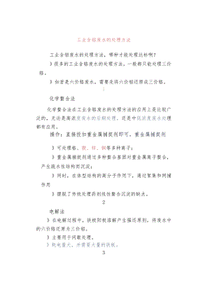 工业含铬废水的处理方法.docx