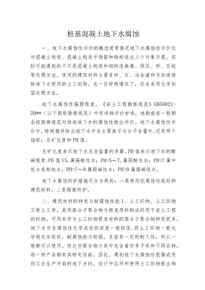 桩基混凝土地下水腐蚀.docx