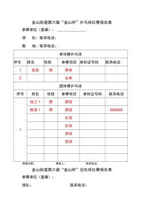金山街道第六届“金山杯”乒乓球比赛报名表.docx
