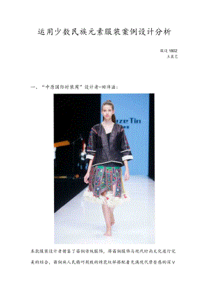 运用少数民族元素服装案例设计分析.docx