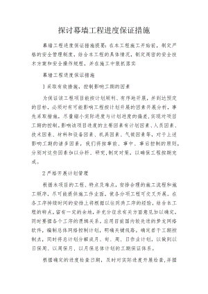 探讨幕墙工程进度保证措施.docx