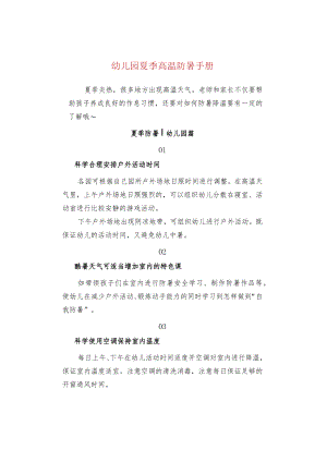 幼儿园夏季高温防暑手册.docx