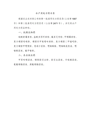 水产用处方药目录.docx