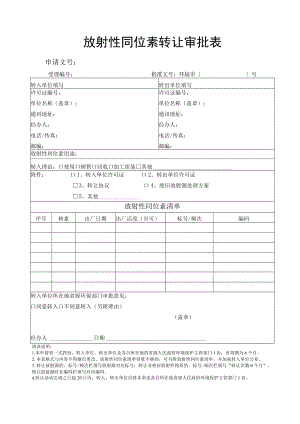 放射性同位素转让审批表.docx