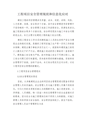 工程项目安全管理现状和信息化应对.docx